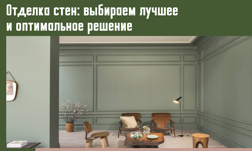 Отделка стен: выбираем лучшее и оптимальное решение в Боровичах